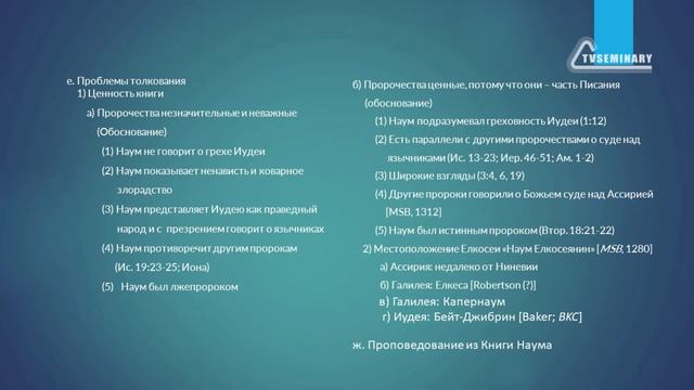 BI501.3 Rus 62. Малые пророки. Наум. Аввакум смотреть онлайн