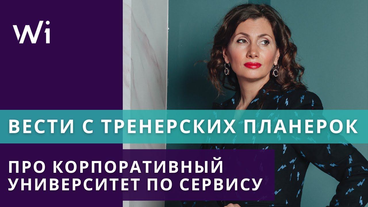 Вести с тренерских планерок "Про корпоративный университет по сервису"