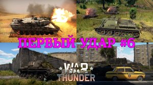 Первый удар #6/War Thunder RB