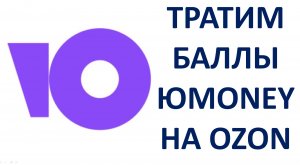 Как потратить баллы ЮМани (ЮМаней) на Озоне (OZON) Оплата баллами ЮMoney (YooMoney) в ОЗОН