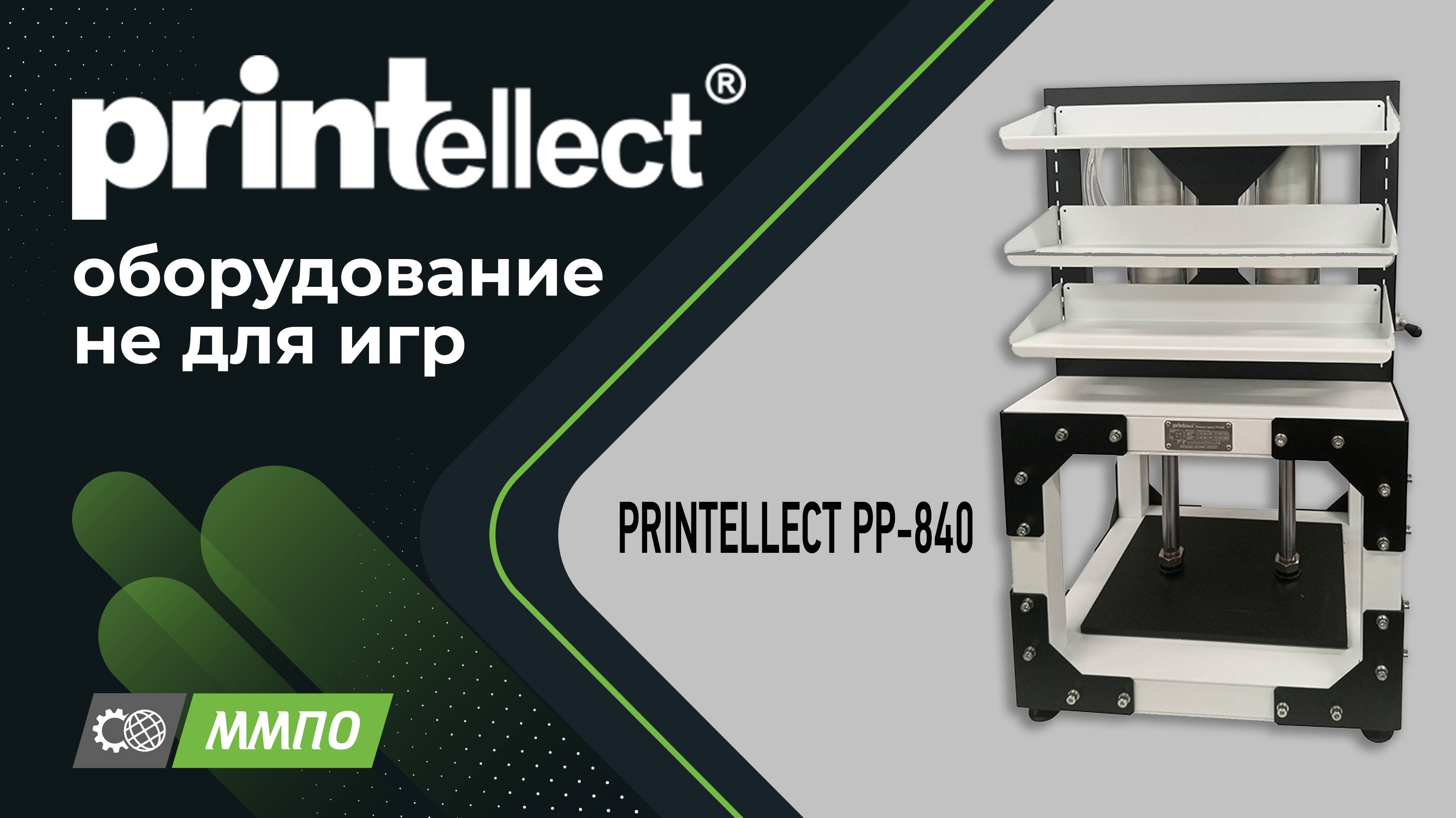 Пресс обжимной пневматический PRINTELLECT PP-840