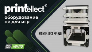 Пресс обжимной пневматический PRINTELLECT PP-840