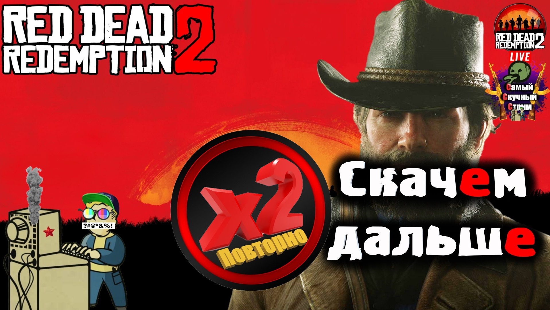 Red Dead Redemption 2 | Рэд дэд редэмпшэн | Скачем дальше 2