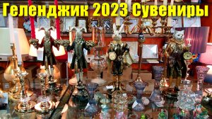 Геленджик Что привезти в подарок? Сувениры сентябрь 2023