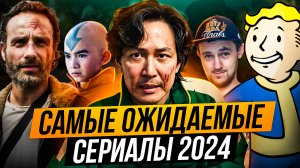 САМЫЕ ОЖИДАЕМЫЕ СЕРИАЛЫ 2024 ГОДА