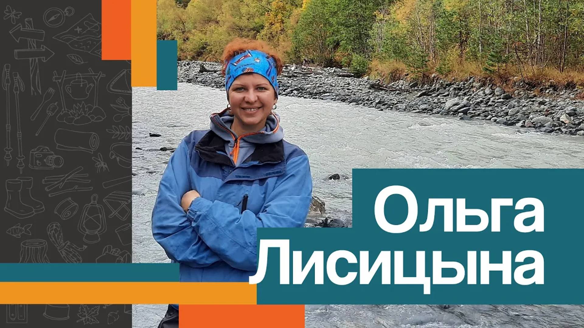 Ольга ЛИСИЦЫНА