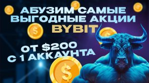 БЫСТРЫЙ ЗАРАБОТОК НА BYBIT: ЛУЧШИЕ АКЦИИ ДЛЯ НАЧИНАЮЩИХ!