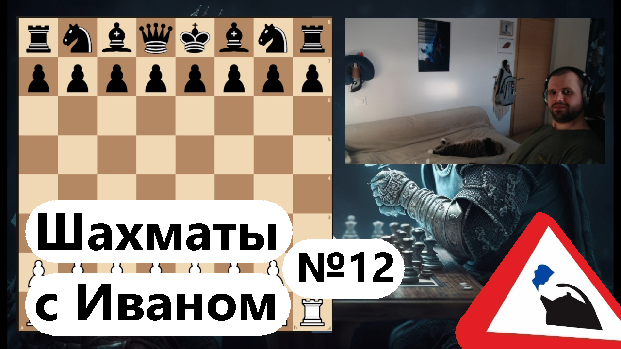 2023-06-25 - шахматы с иваном - 12 часть