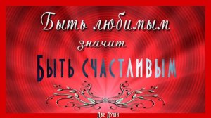 🎶💗Быть любимым значит быть счастливым!