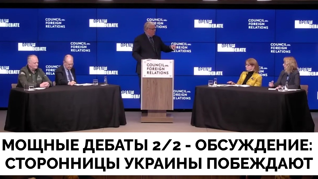 Мощные Дебаты 2/2: Профессор Джон Миршаймер и Подполковник Даниэль Дэвис Против Сторонниц Украины По
