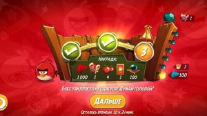 Angry Birds 2.Разгром Реда. 09.01.2023