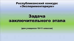 Задача заключительного этапа для учащихся 10-11 классов