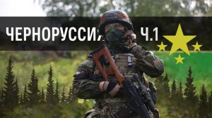 Черноруссия | Страйкбол г. Киров (1 часть)