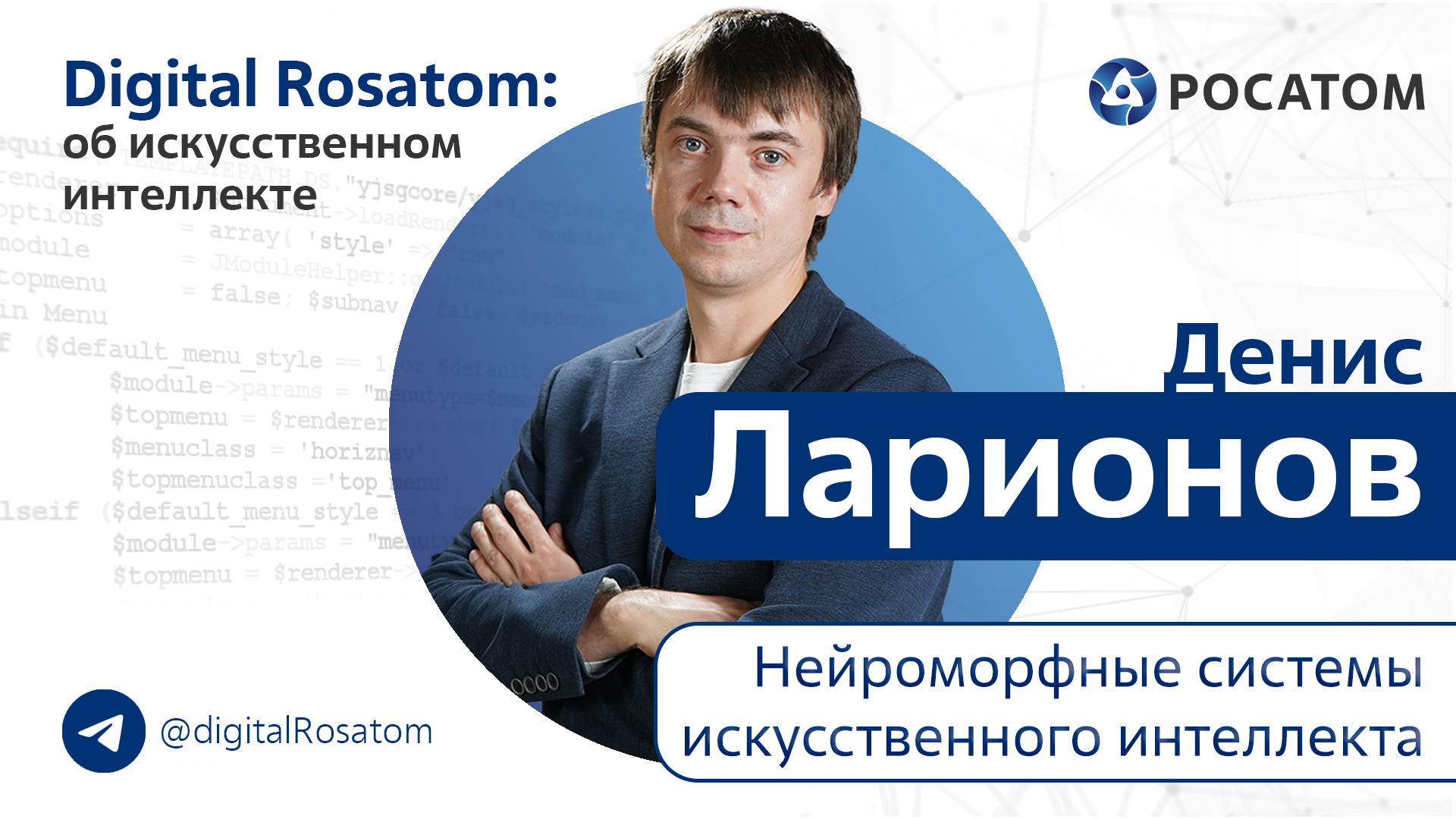 Digital Rosatom: об ИИ. Тема: Нейроморфные системы искусственного интеллекта