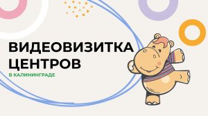 Видеовизитка центров в Калининграде