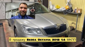 В подготовке Skoda octavia 2012 1.6 МКППП