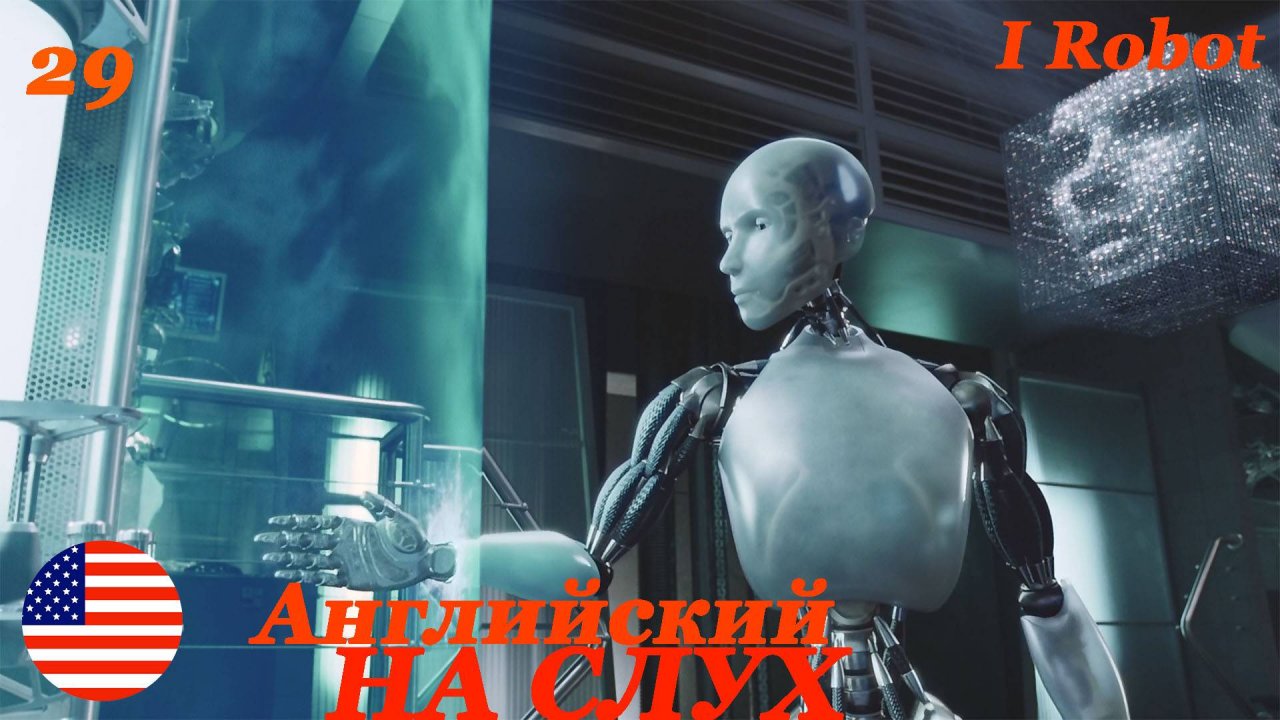 Английский НА СЛУХ по фильмам I Robot 29 часть