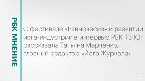 Фестиваль «Равновесие» и развитие йога-индустрии в РФ || РБК Мнение