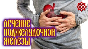 ЛЕЧЕНИЕ ПОДЖЕЛУДОЧНОЙ ЖЕЛЕЗЫ БЕЗ ЛЕКАРСТВ. Панкреатит_ Эффективное Лечение и Диета.mp4