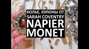 59. Продолжение распаковки. В лоте колье, цепочки от Sarah Coventry, Napier, Monet