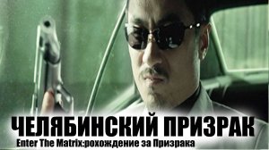 Челябинский Призрак / Enter The Matrix / Прохождение за Призрака