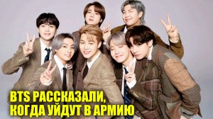 Парни из BTS рассказали, когда уйдут в армию | Новости Первого