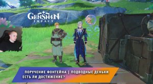 Геншин Импакт ➤ Подводные Деньки ➤ Есть ли Достижение? ➤ Поручение Фонтейна ➤ Игра Genshin Impact