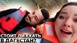 СТОИТ ЛИ ЕХАТЬ В ДАГЕСТАН?