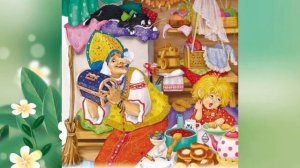 Т. И. Александрова "Домовёнок Кузька", часть третья "Кузька у Бабы-Яги"