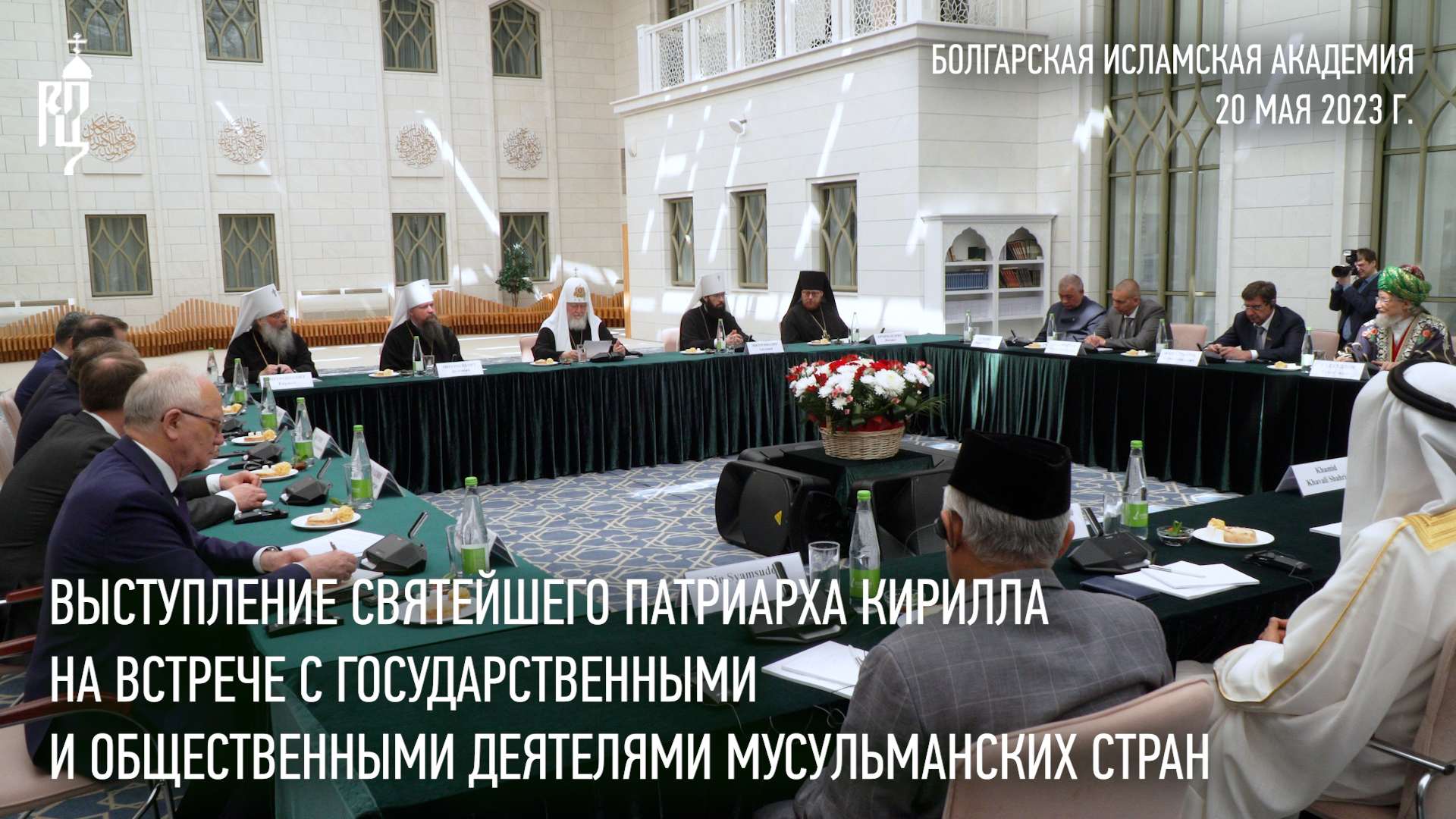 Выступление Святейшего Патриарха Кирилла на встрече с общественными деятелями мусульманских стран