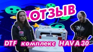 Отзыв / DTF комплекс HaVa 30см 3ПГ i1600 4-Fluor