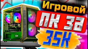 Народный игровой пк за 35 000 рублей. Бюджетный ПК за 35к i3-10100f и 1650 Super 4g