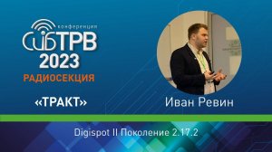 Digispot II Поколение 2.17.2 – Иван Ревин (Тракт)