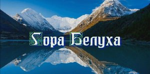 Достопримечательности Алтая - Гора Белуха