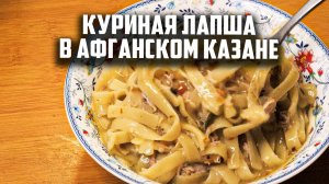 Куриная лапша в афганском казане