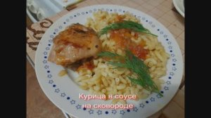 Курица в соусе