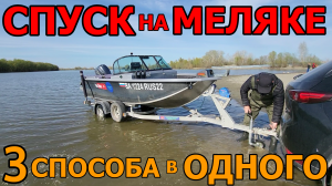 СПУСК ЛОДКИ НА МЕЛЯКЕ В ОДНОГО ЧЕЛОВЕКА-ЛЕГКО! СПУСКАЮ ЛОДКУ ВСЕМИ СПОСОБАМИ БЕЗ ПРОБЛЕМ ОДИН!