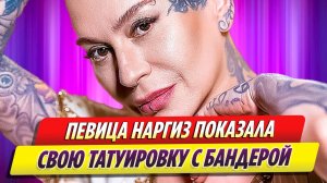 Певица Наргиз показала новую татуировку с «любимым героем» Бандерой