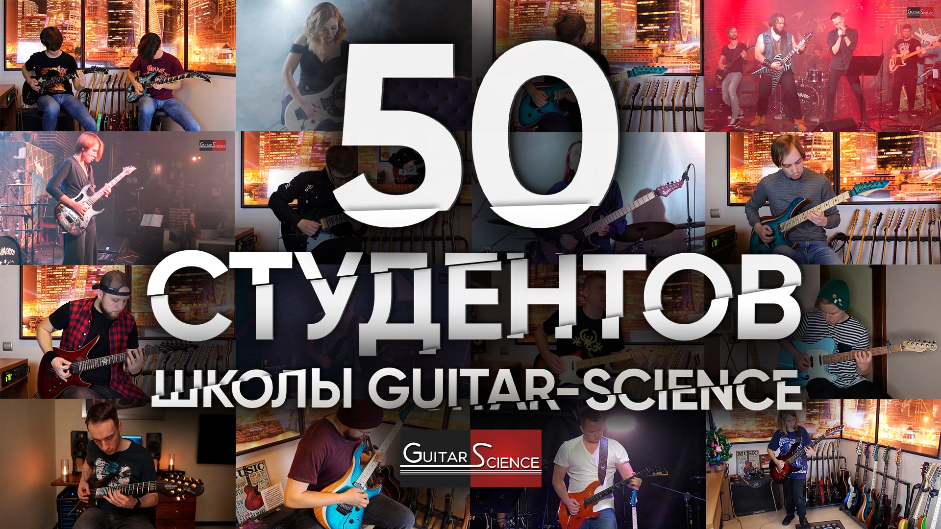 50 студентов школы Guitar-Science