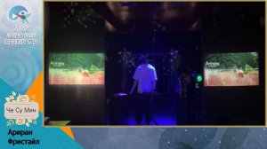 [Музыкальное творчество]Ариран Фристайл - Че Су Мин