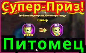 Хроники Хаоса Супер приз питомец с Абсолютной звездой 1000 яиц