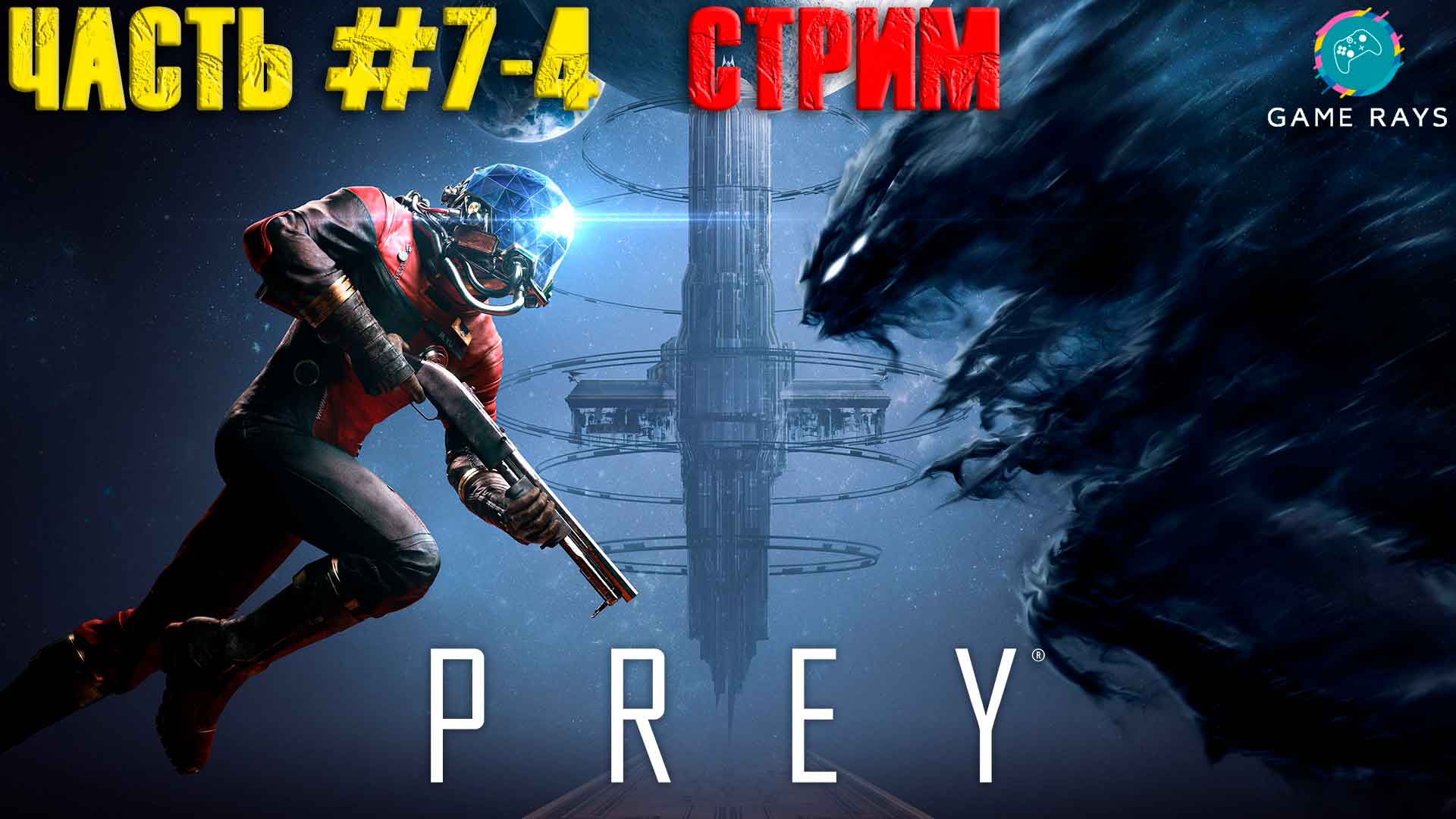 Запись стрима! Prey #7 ➤ (Часть 4 из 5)