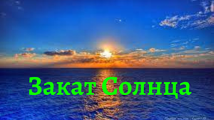 Закат солнца на море.. Лазаревское.. Красивое море в Закате.. Вечернее море.. Советую посмотреть..