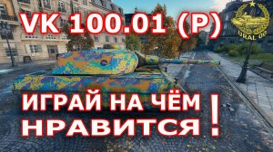 VK 100.01 (Р) в WOT ✮ Играй на чём нравится! ✮ WORLD OF TANKS ✮