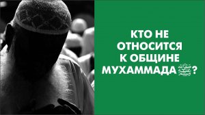 Кто не относится к общине Мухаммадаﷺ?