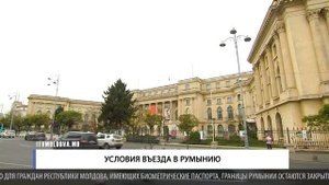 УСЛОВИЯ ВЪЕЗДА В РУМЫНИЮ