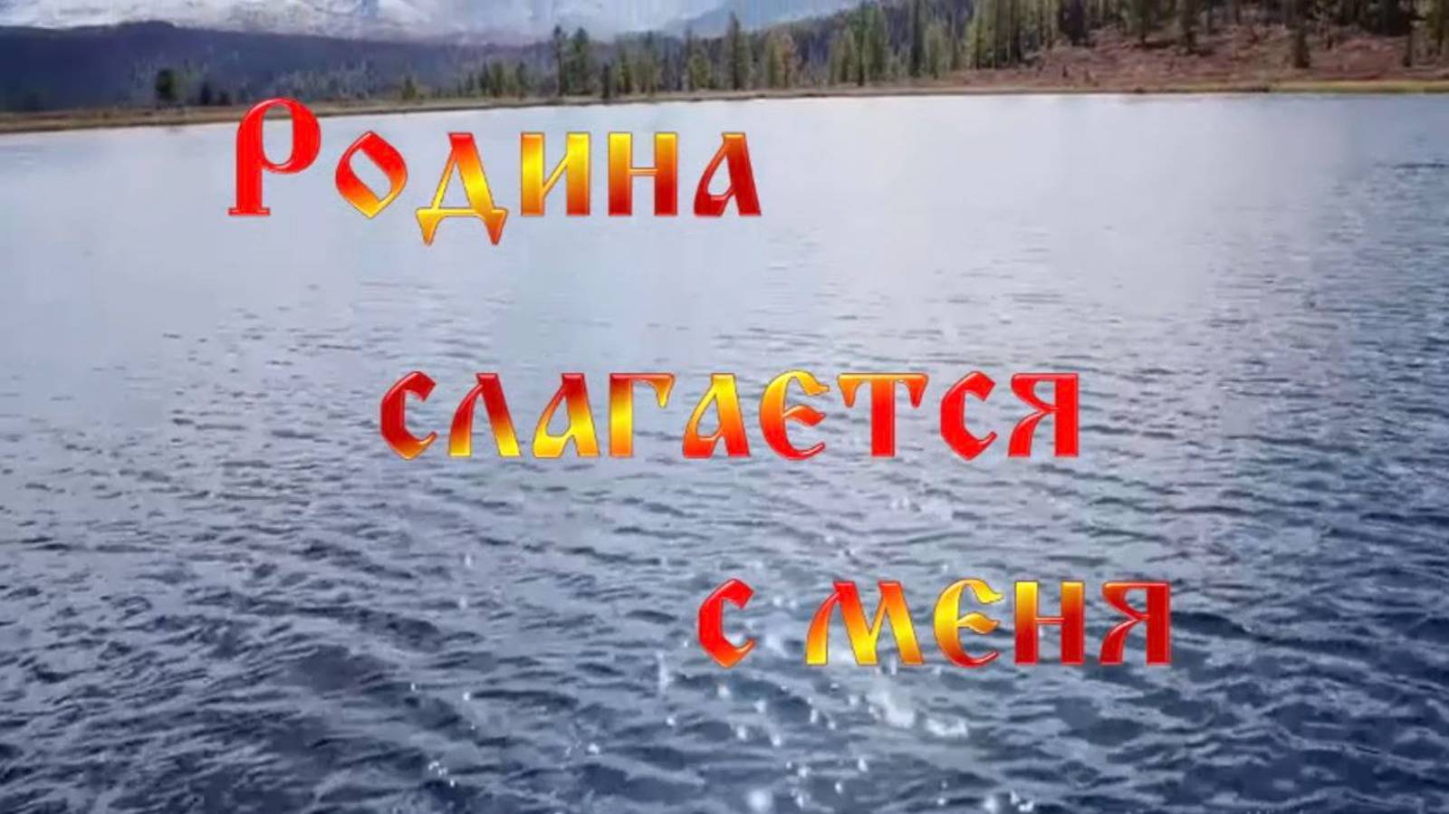 Родина слагается с меня! #Родина #Сорадение #Мы