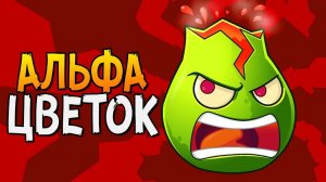 АЛЬФА ЦВЕТОК ► Plants vs. Zombies 2 |14|