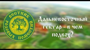 Дальневосточный гектар- в чем подвох?