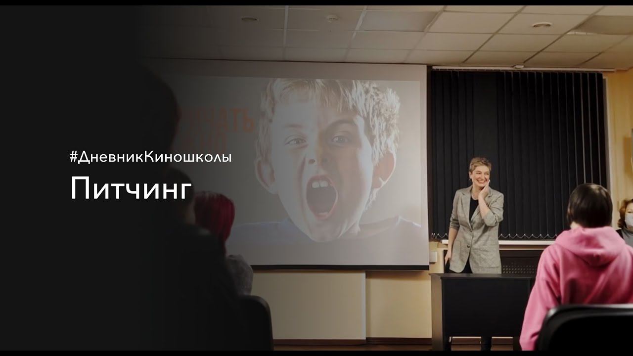Питчинг социальных роликов | Кинопрактика